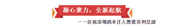 凝心聚力，全新起航——慶祝深圳昌本遷入奧德蘇州總部?